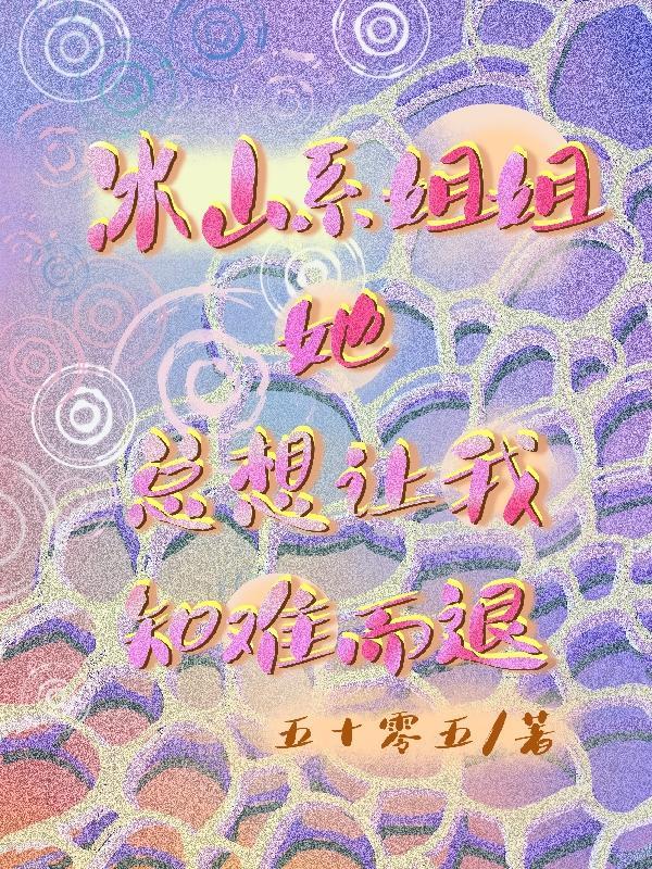 我的冰山姐姐