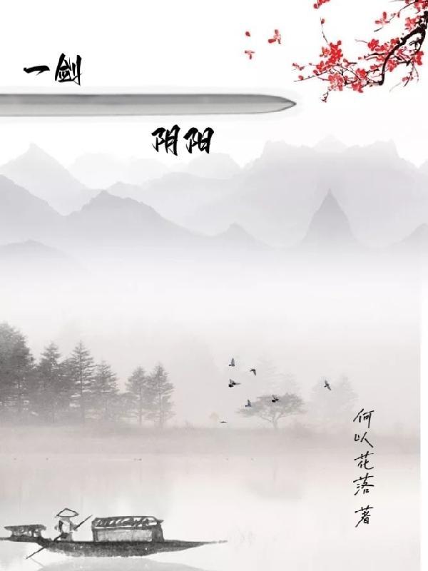 一剑阴阳天地开