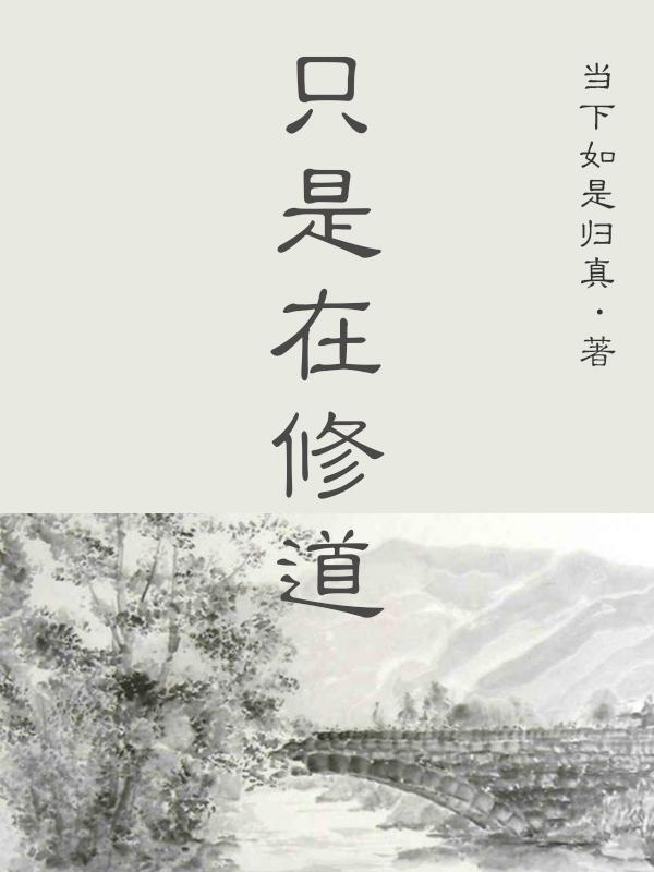 只想修道