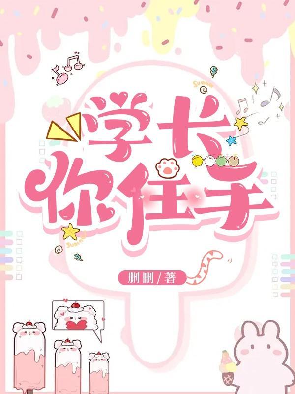 学长你有