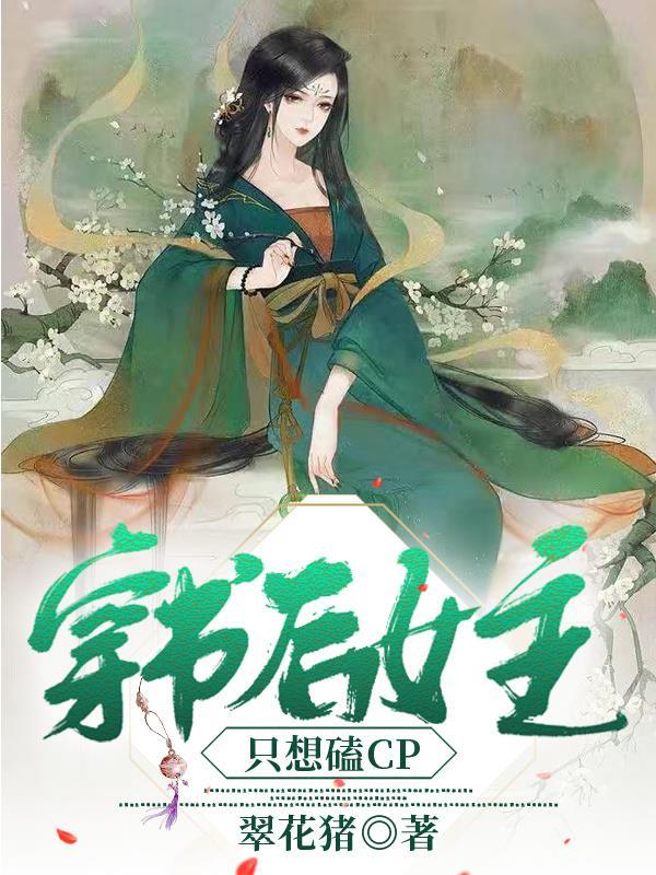 穿书后女主只想磕CP 翠花猪