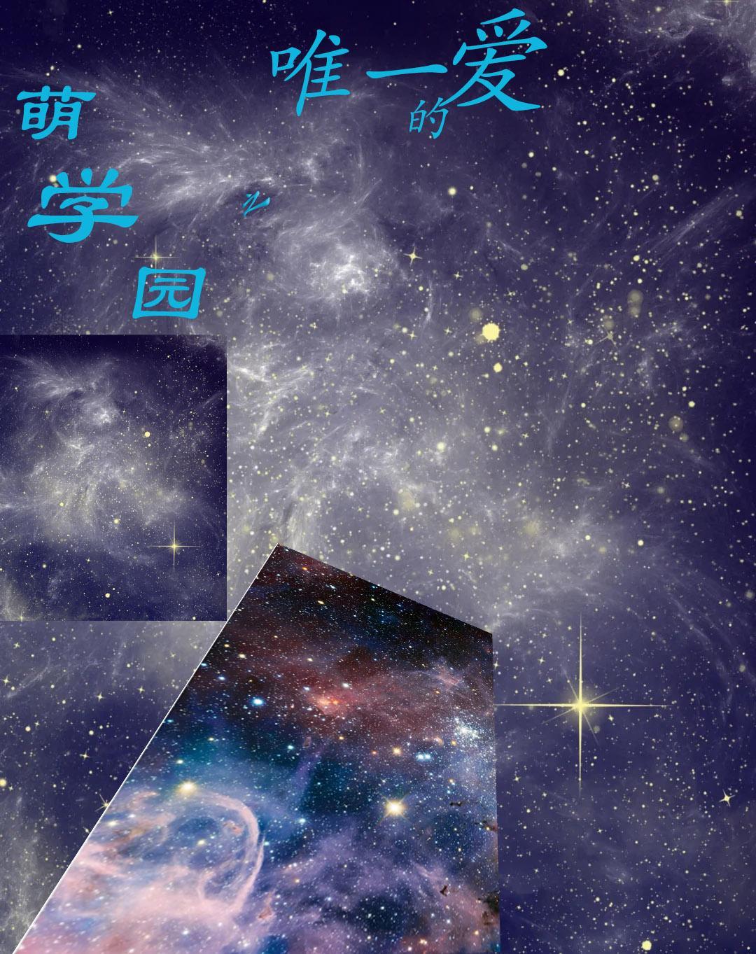 萌学园之原创