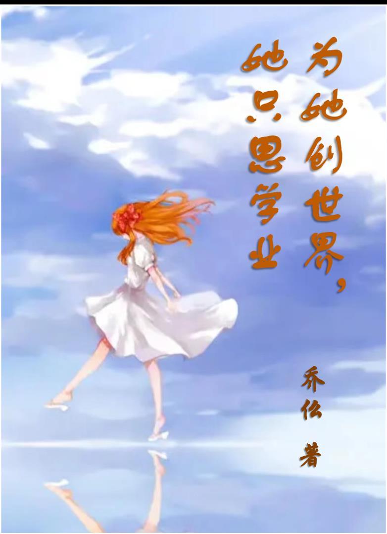 她只思学业