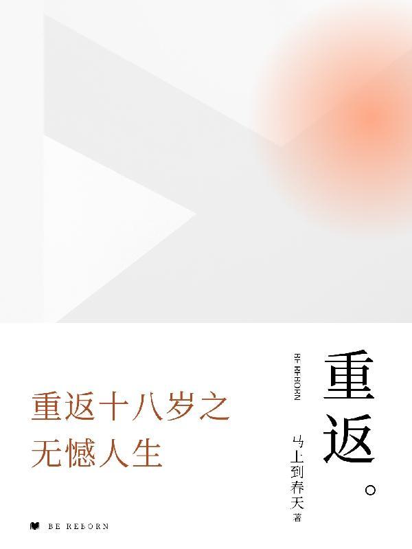 重返十八岁16