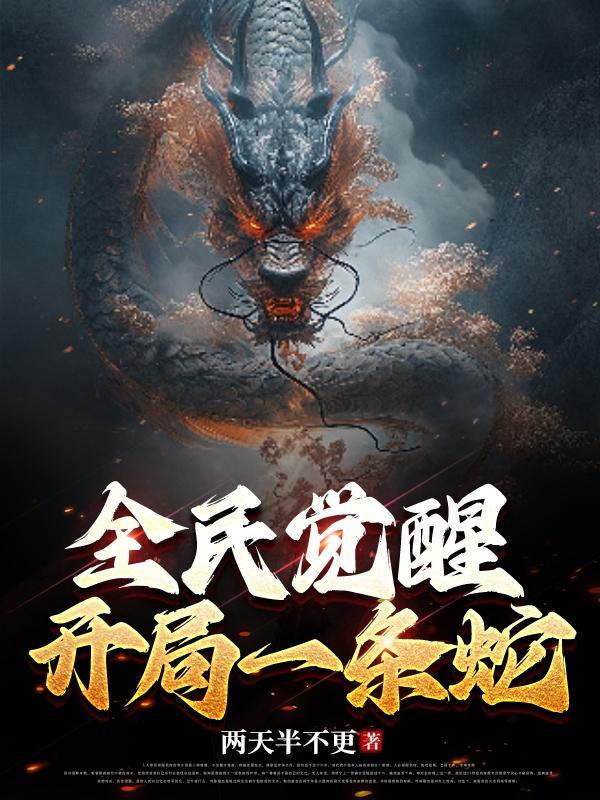 全民觉醒 开局觉醒崩玉