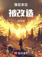 末日改造