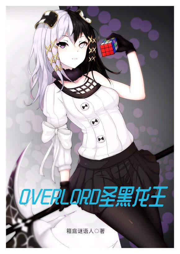 overlord圣王国剧情简介