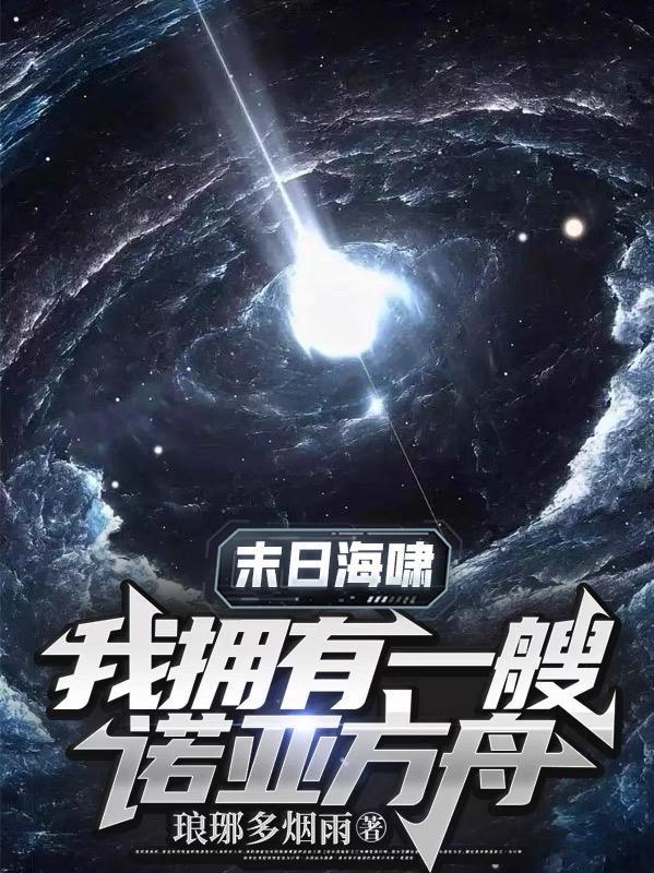 末日海啸我拥有一艘诺亚方舟船