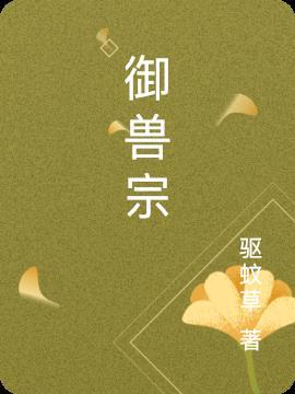 御兽宗功法一览表