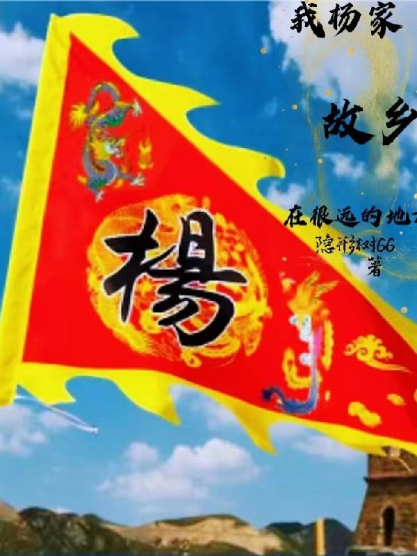 杨家老家在哪里