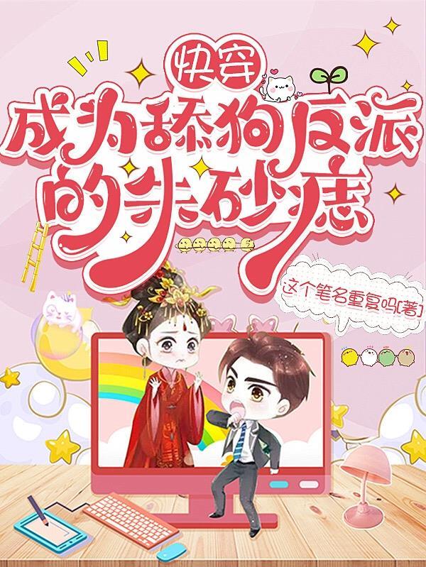穿越成舔狗反派他爹