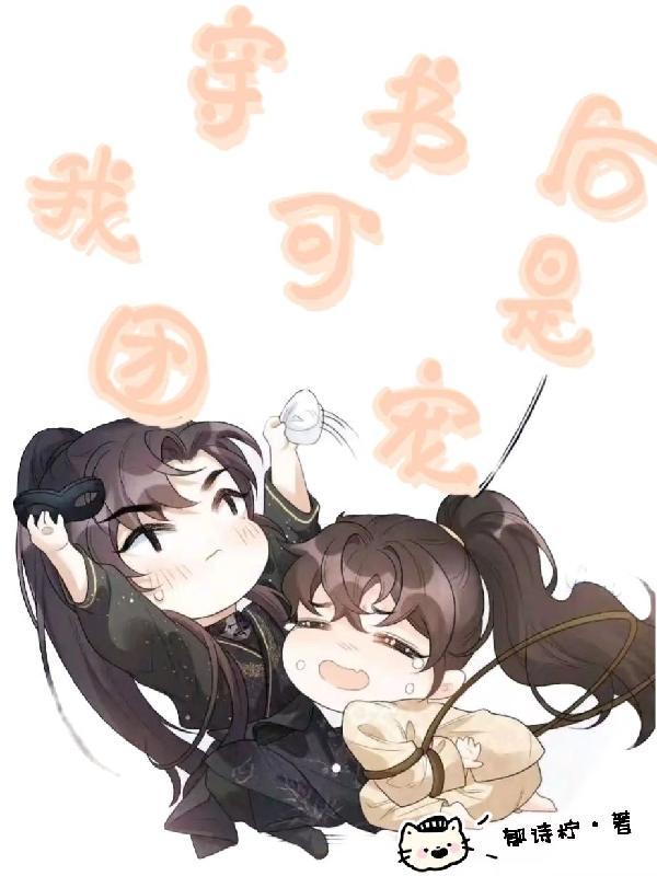 穿成主角手中宝的女儿