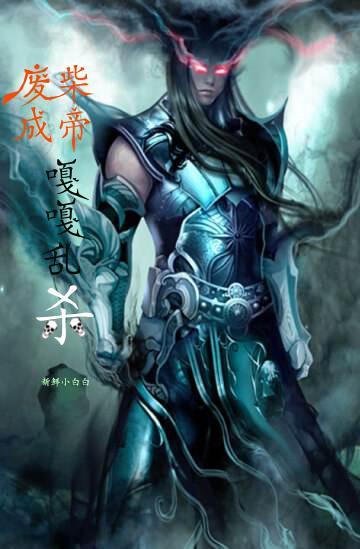 废柴成帝嘎嘎乱杀 新鲜小白白