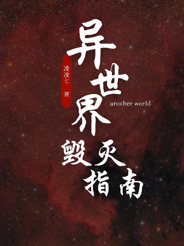 异界毁灭之剑全文阅读