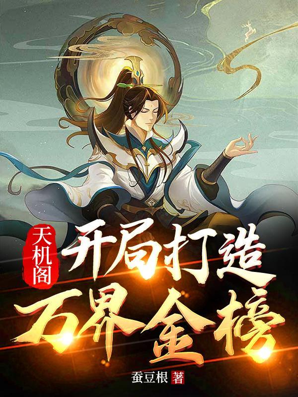 万界震惊女主是谁