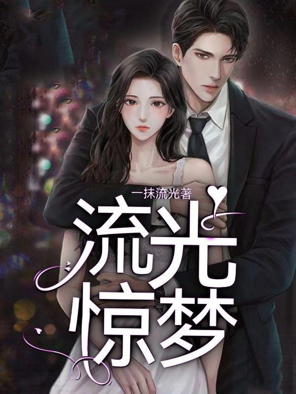 流光惊梦结局好吗