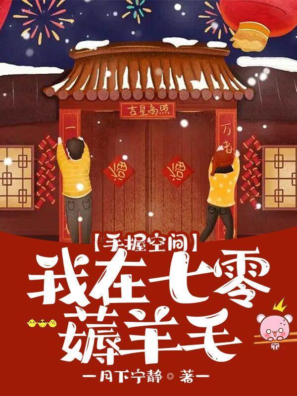 重回七零手握医毒空间