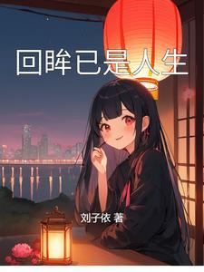 回眸一生