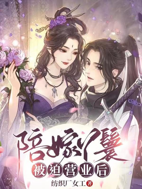 陪嫁丫鬟被迫营业后 纺织厂女工