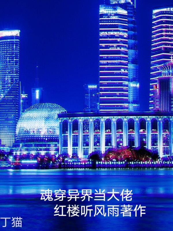 魂穿异界当大佬的