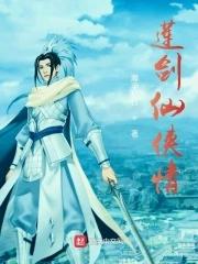 青莲剑仙海报