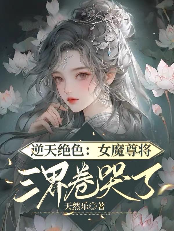 逆天魔妃姜女皇