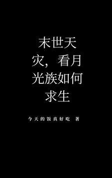 末世天灾看月光族如何求生