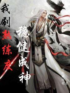 刷熟练度最快
