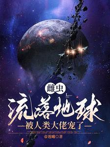 雌虫穿越现代