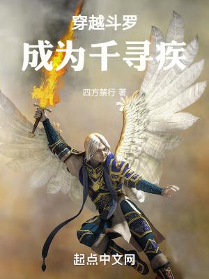 穿越斗罗之我成了千寻疾
