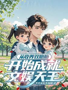 从收养双胞胎开始成就文娱天王TXT