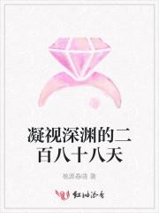 凝视深渊全文