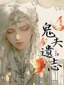 鬼夫完整
