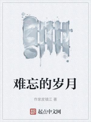 难忘的岁月对越自卫反击战