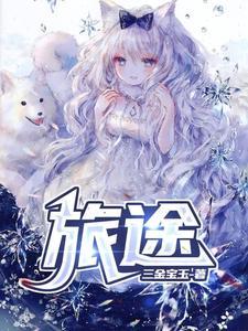 旅途的拼音