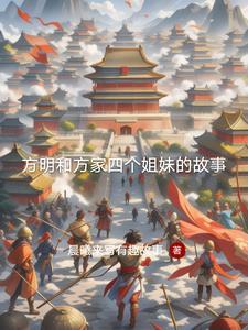 主角叫方明的叫什么