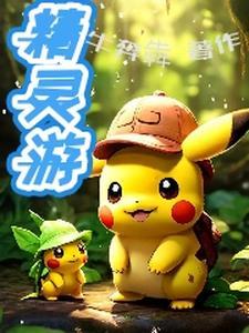 精灵游戏奥德赛