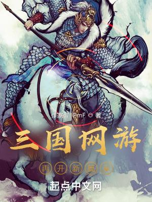 三国网游排行榜前十名