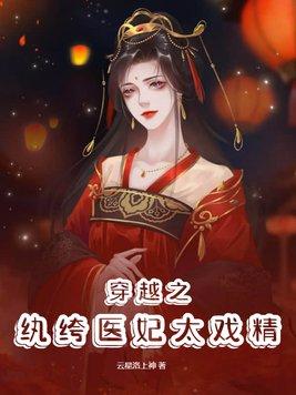 纨绔医妃txt