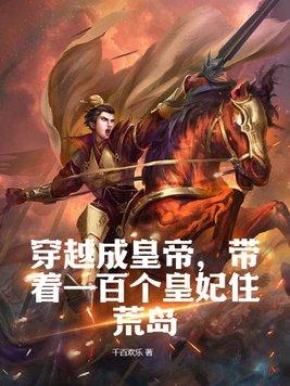 穿越成皇妃的