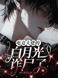 电竞大佬是我