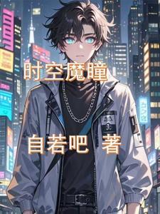 时空魔王