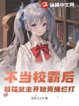 校霸不服女学霸当班长