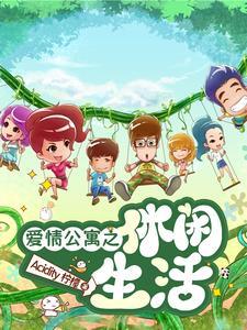 爱情公寓之sf