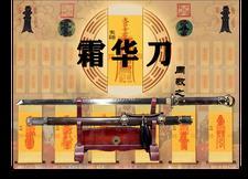 霜华刀宋宜嘉