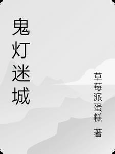 鬼灯攻略
