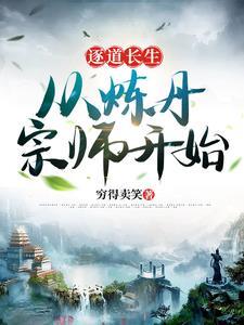 逐道长青txt电子书