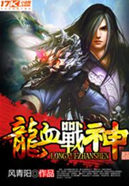 龙血战神龙傲天