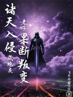 诸天入侵现实