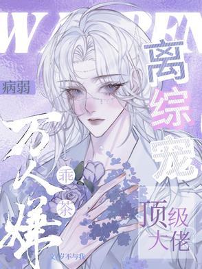 顶级大佬离综宠岁不与我 / 著